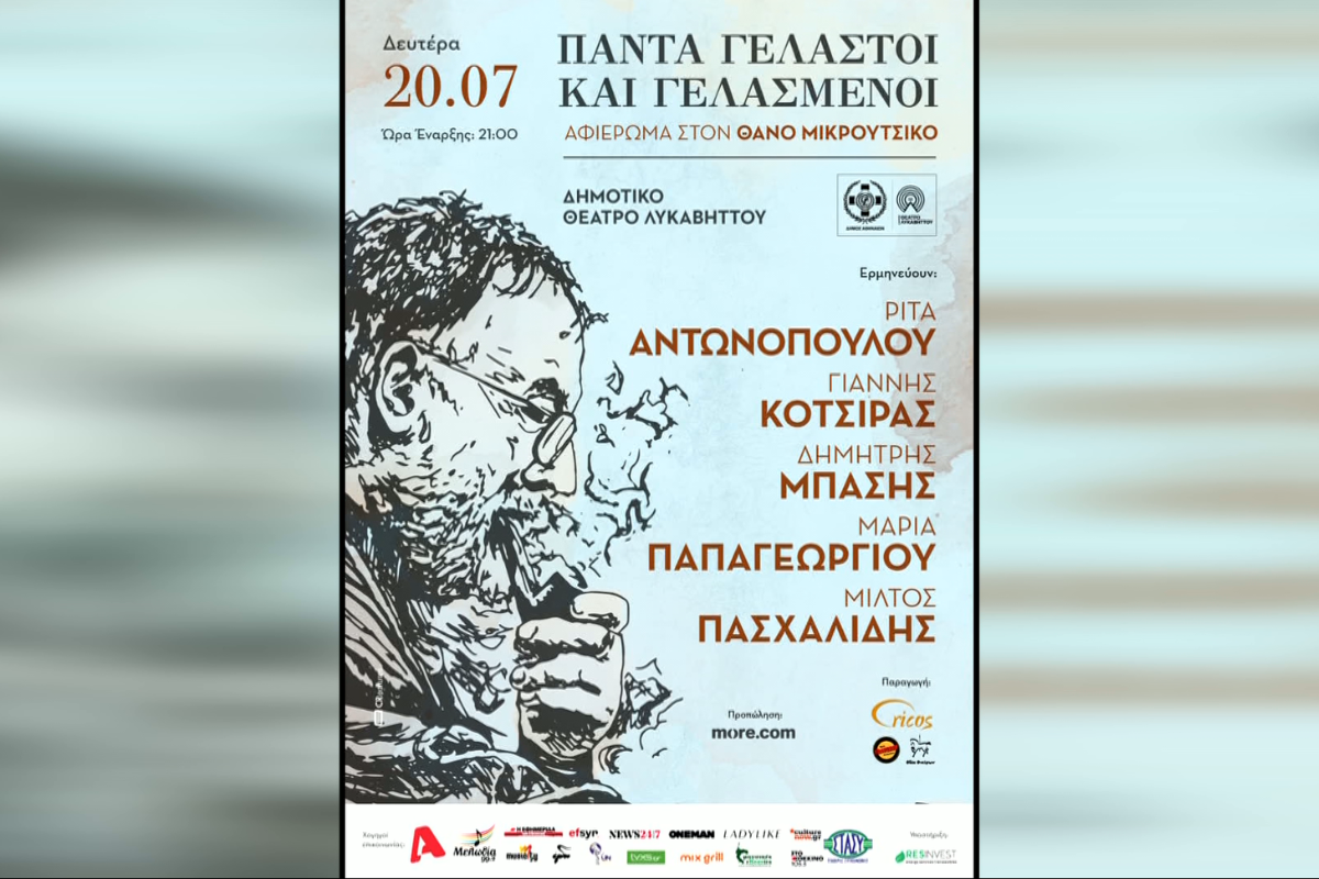 «Πάντα γελαστοί και γελασμένοι»