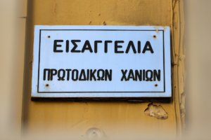 Χανιά Ανακριτής Μητέρα