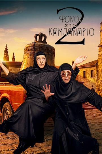 Φόνοι στο Καμπαναριό