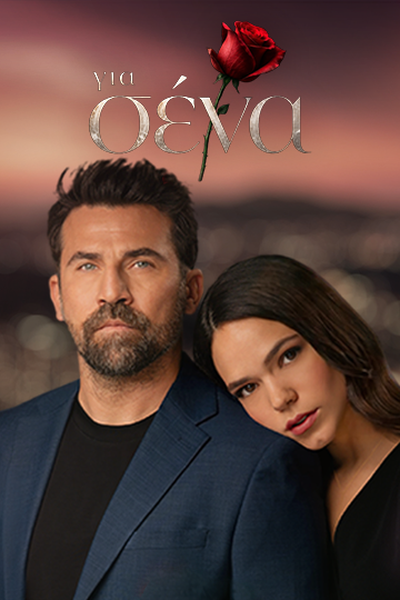 Για Σένα