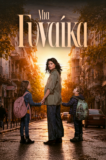 Μια Γυναίκα