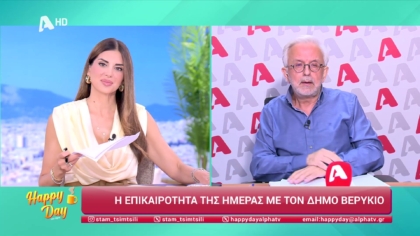 Η επικαιρότητα της ημέρας με τον Δήμο Βερύκιο