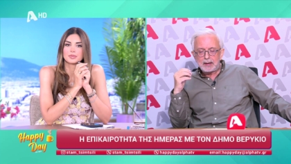 Η επικαιρότητα της ημέρας με τον Δήμο Βερύκιο