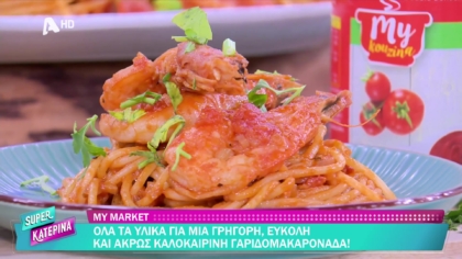Ο Πέτρος Συρίγος μας φτιάχνει γαριδομακαρονάδα