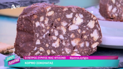Ο Πέτρος Συρίγος μας φτιάχνει κορμό σοκολάτας