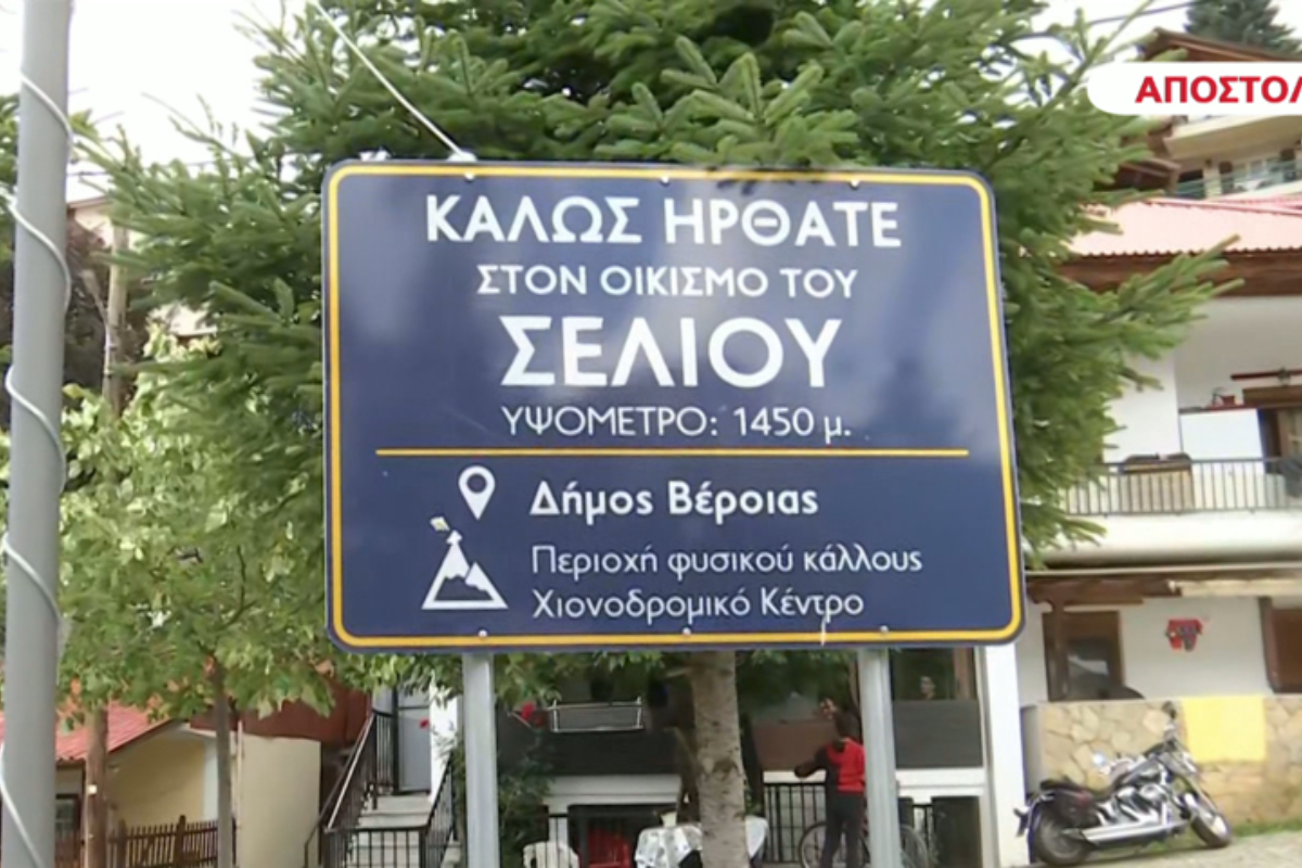 Χοροί και τραγούδια στο Σέλι Ημαθίας