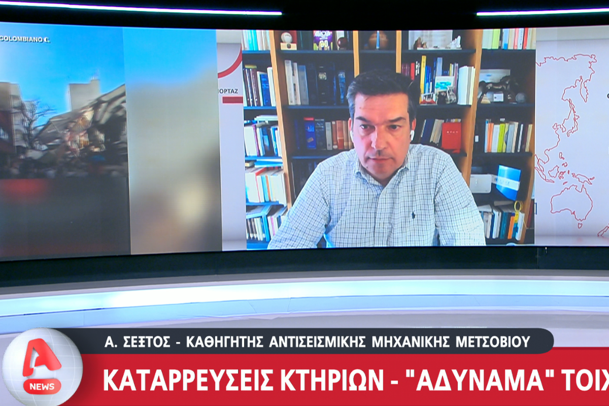 Αντισεισμική θωράκιση σε κτήρια