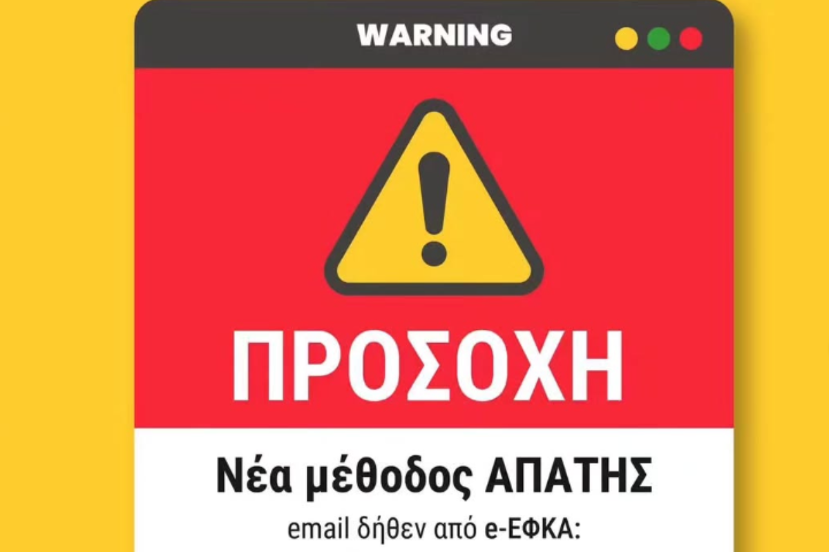 Παριστάνουν τον e-EFKA με μέιλ – απάτη