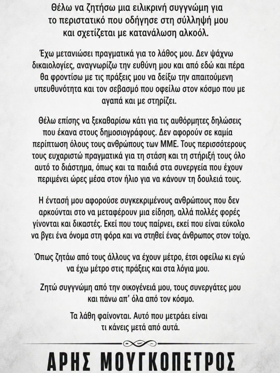 άρης μουγκοπέτρος δήλωση σηγνώμη 