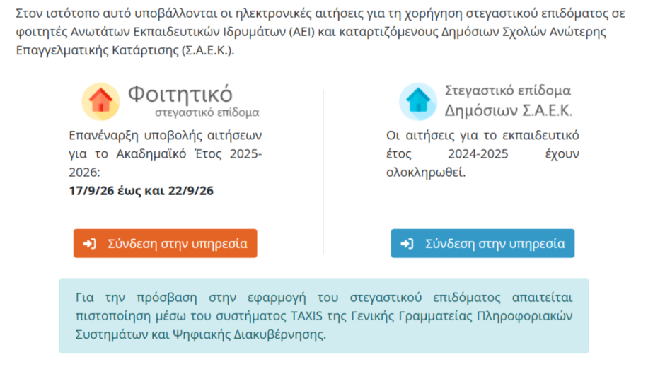 Εκ νέου υποβολή αιτήσεων για το στεγαστικό επίδομα