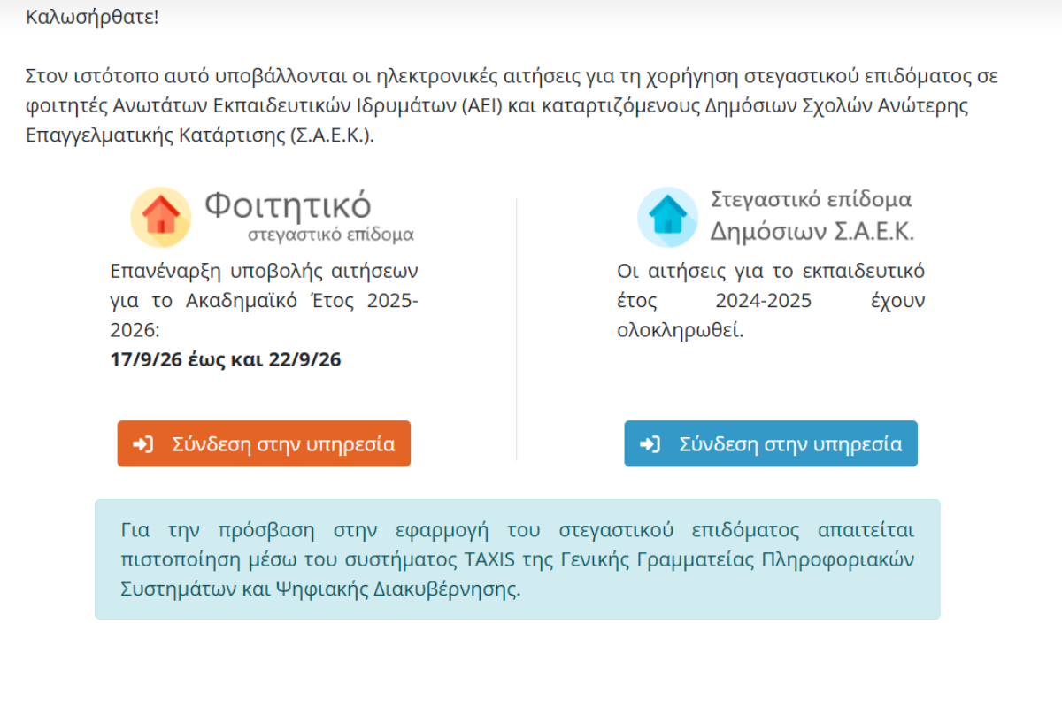 Εκ νέου υποβολή αιτήσεων για το στεγαστικό επίδομα