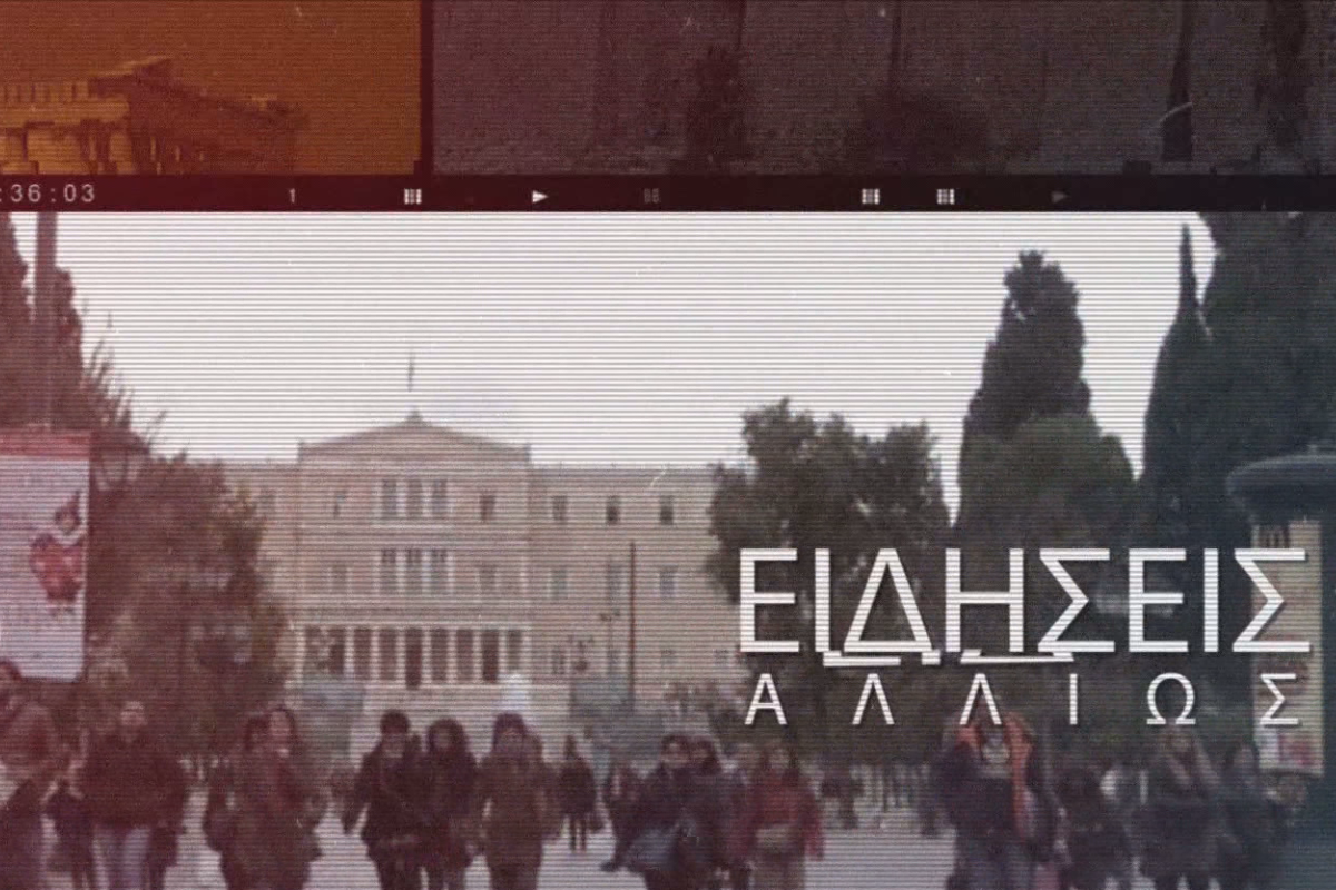 «ΕΙΔΗΣΕΙΣ ΑΛΛΙΩΣ» 26-9-2026