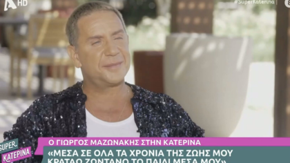 Ο Γιώργος Μαζωνάκης στην Κατερίνα Καινούριου το 2024