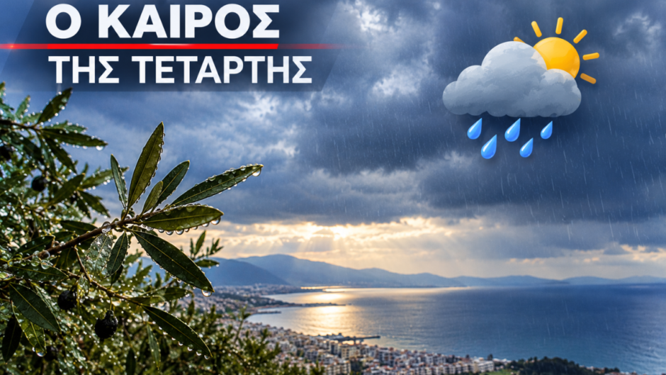 Βίντεο:  Ο καιρός της Τετάρτης απο τον Γ. Τσατραφύλλια