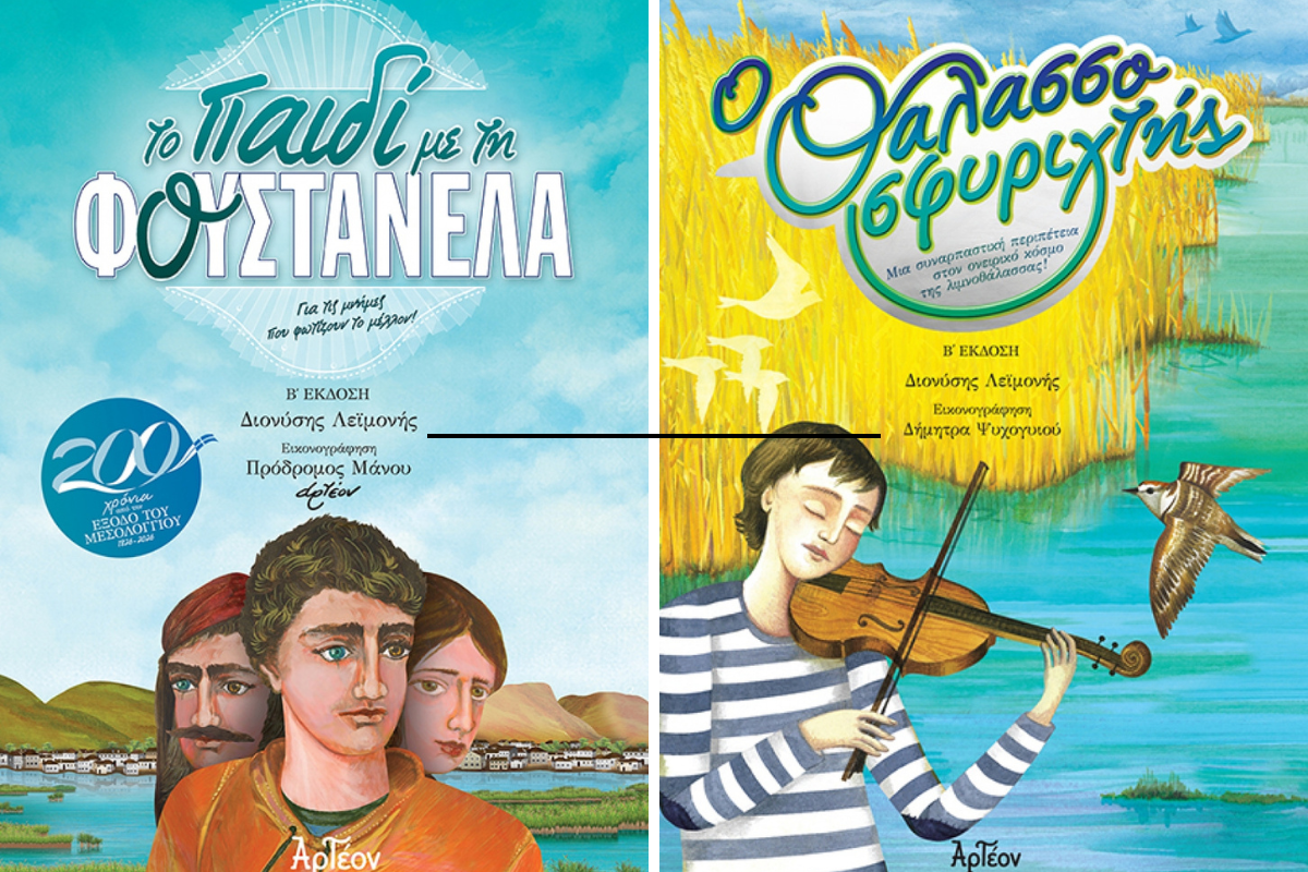 ΘΑΛΑΣΣΟΣΦΥΡΙΧΤΗΣ» και «ΤΟ ΠΑΙΔΙ ΜΕ ΤΗ ΦΟΥΣΤΑΝΕΛΑ