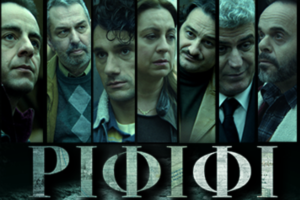 Δεύτερο επεισόδιο του «Ριφιφί» απόψε στις 22:00