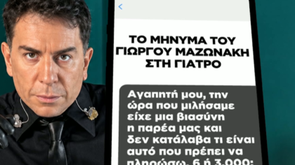 Θάνατος Γ. Μαζωνάκη – Το sms του τραγουδιστή στη γιατρό