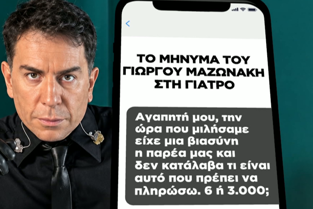 Θάνατος Γ. Μαζωνάκη – Το sms του τραγουδιστή στη γιατρό