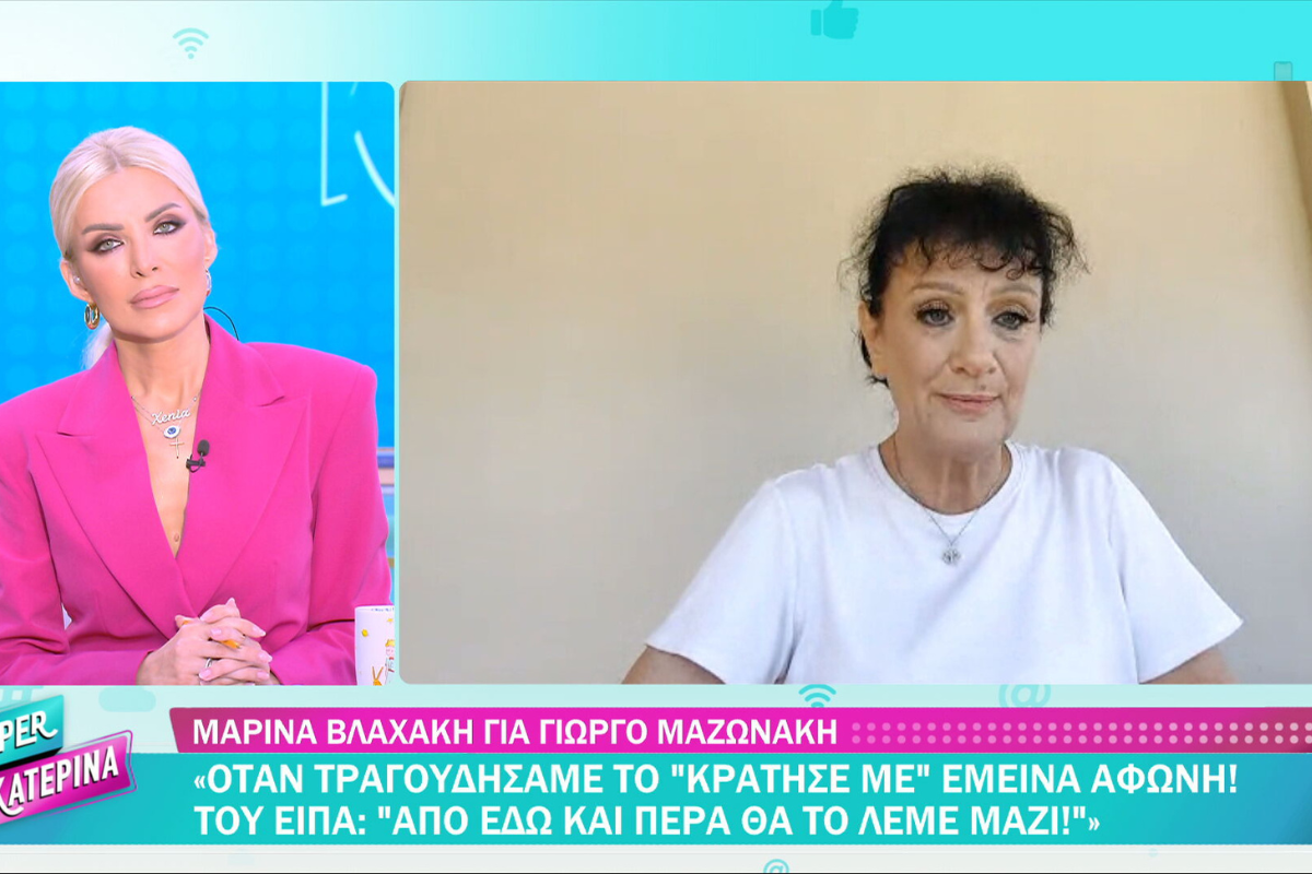 Μαρίνα Βλαχάκη: “Ο Γιώργος Μαζωνάκης γεννήθηκε σταρ”