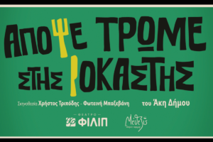 Απόψε Τρώμε Στης Ιοκάστης