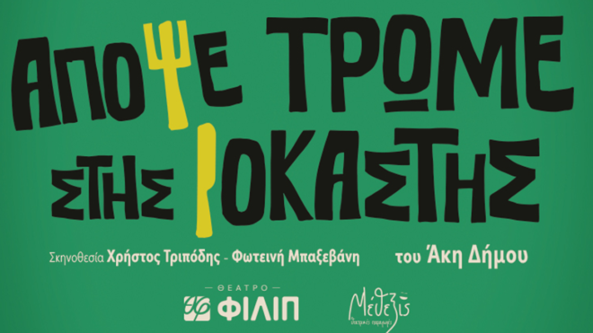 Απόψε Τρώμε Στης Ιοκάστης