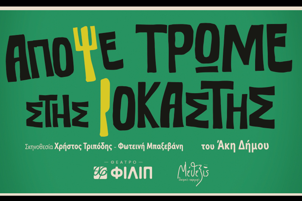 Απόψε Τρώμε Στης Ιοκάστης