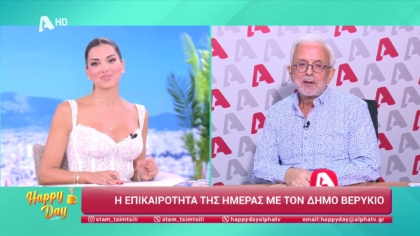 Η επικαιρότητα της ημέρας με τον Δήμο Βερύκιο