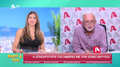 Η επικαιρότητα της ημέρας με τον Δήμο Βερύκιο