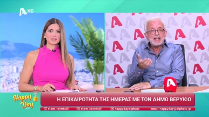 Η επικαιρότητα της ημέρας με τον Δήμο Βερύκιο
