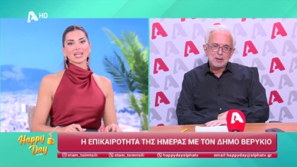 Η επικαιρότητα της ημέρας με τον Δήμο Βερύκιο