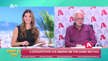 Η επικαιρότητα της ημέρας με τον Δήμο Βερύκιο