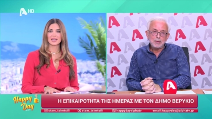 Η επικαιρότητα της ημέρας με τον Δήμο Βερύκιο