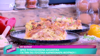 Ο Πέτρος Συρίγος μας φτιάχνει καρμπονάρα φούρνου