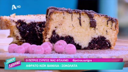Ο Πέτρος Συρίγος μας φτιάχνει κέικ βανίλια σοκολάτα