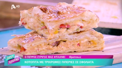 Ο Πέτρος Συρίγος μας φτιάχνει κοτόπιτα με πιπεριές σε σφολιάτα