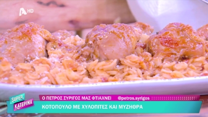Ο Πέτρος Συρίγος μας φτιάχνει κοτόπουλο με χυλοπίτες και μυζήθρα