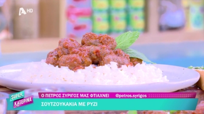 Ο Πέτρος Συρίγος μας φτιάχνει σουτζουκάκια με ρύζι