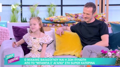 Μιχάλης Βαλάσογλου και Ζωή Πυλιώτη