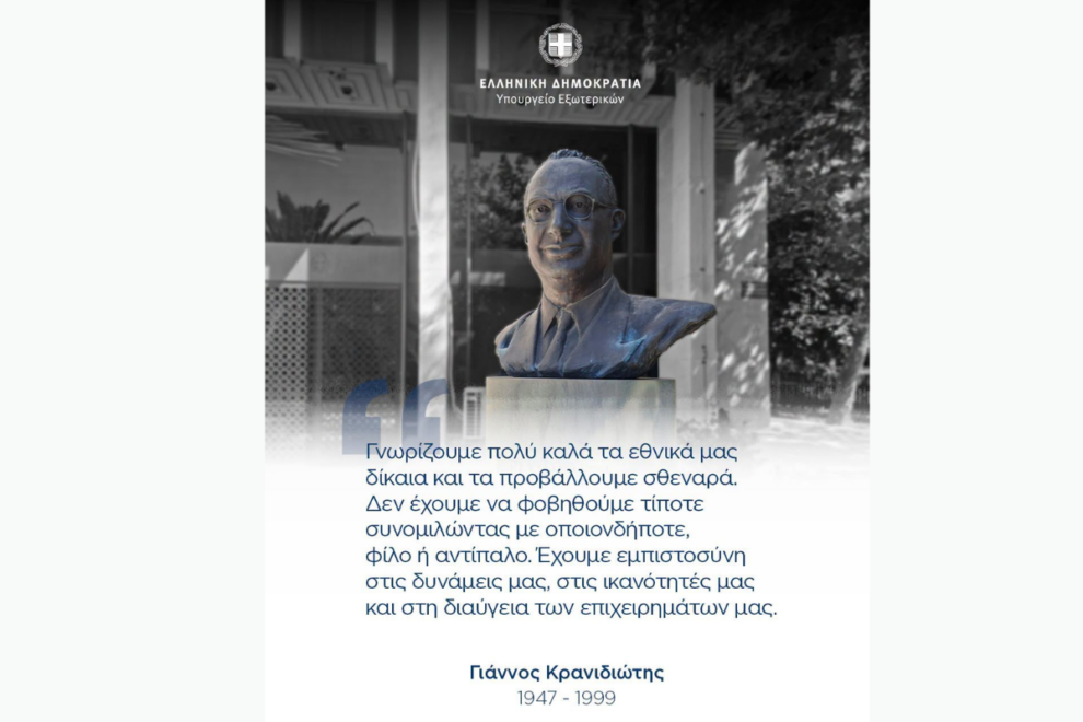 Μήνυμα ΥΠΕΞ για τα 27 χρόνια από τον θάνατο του Γιάννου Κρανιδιώτη