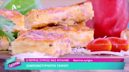 Ο Πέτρος Συρίγος μας φτιάχνει ζαμπονοτυρόπιτα