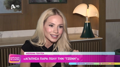 Δέσποινα Τσούτσα