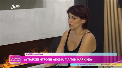 Κατερίνα Φελλά