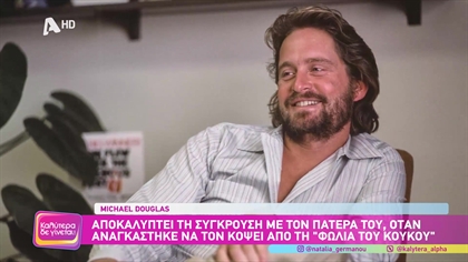 Michael Douglas: Κυκλοφορεί την αυτοβιογραφία του , “Ονε Ηelluva Ride”