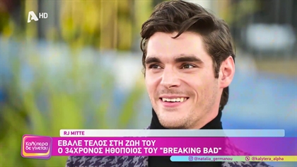RJ Mitte: Έβαλε τέλος στη ζωή του ο 34χρονος ηθοποιός του Breaking Bad
