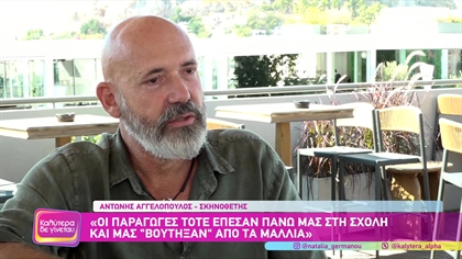 Ο σκηνοθέτης των επιτυχημένων σίριαλ Αντώνης Αγγελόπουλος