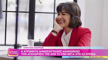 Κριστιάν Αμανπούρ: Ύστερα από πολλούς μήνες σκέψης αποφάσισα να αποχωρήσω από το CNN