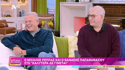Μιχάλης Ρέππας και Θανάσης Παπαθανασίου