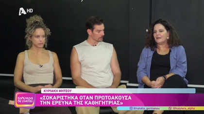 Έλλη Τρίγγου , Γιάννης Κουκουράκης και Κατερίνα Μήτσου