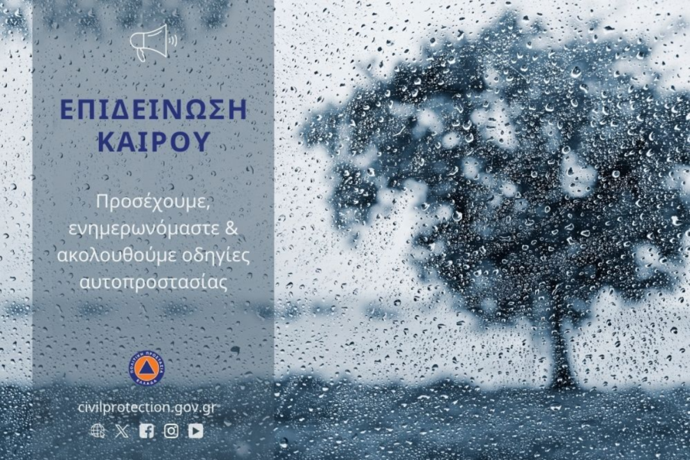 Συστάσεις της ΓΓΠΠ ενόψει της επιδείνωσης του καιρού