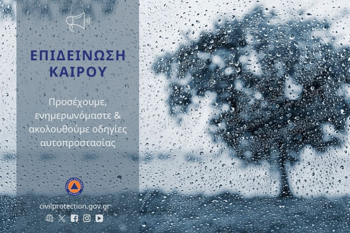 Συστάσεις της ΓΓΠΠ ενόψει της επιδείνωσης του καιρού